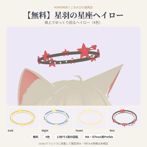 【無料】星羽の星座ヘイロー｜頭上でゆっくり回るヘイロー 4色【VRChat想定・Modular Avatar】