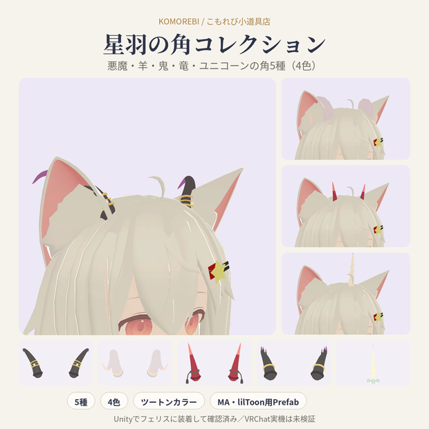 星羽の角コレクション｜悪魔・羊・鬼・竜・ユニコーンの角5種×4色【Modular Avatar・lilToon Prefab】