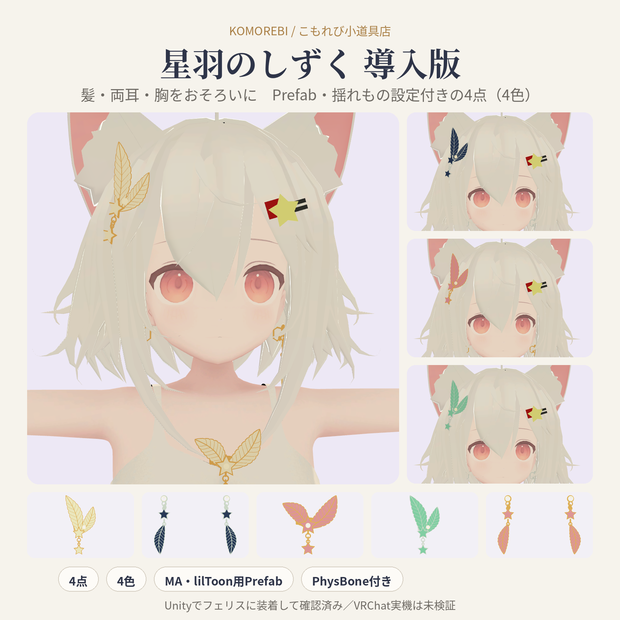 星羽のしずく 導入版｜羽根と星の髪飾り・イヤリング・ブローチ 4点×4色【Modular Avatar・lilToon Prefab／PhysBone付き】