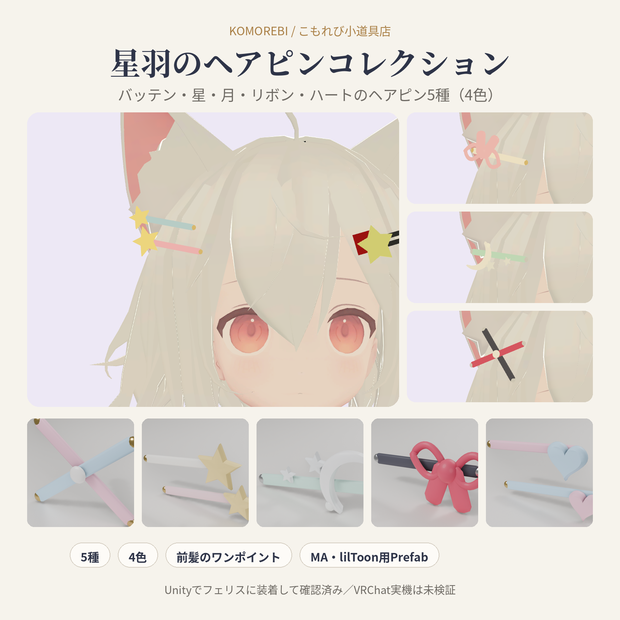 【無料版あり】星羽のヘアピンコレクション｜バッテン・星・月・リボン・ハート 5種×4色【Modular Avatar・lilToon Prefab】