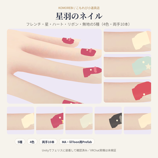 【MA対応】星羽のネイル｜フレンチ・星・ハート・リボン・無地 5種×4色 両手10本【VRChat想定】【無料版あり】