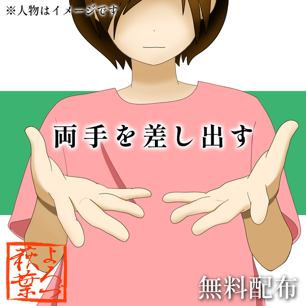 両手を差し出す（透過素材）