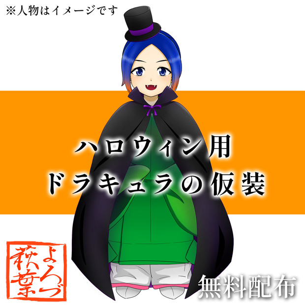 ハロウィン用 ドラキュラの仮装（透過素材）