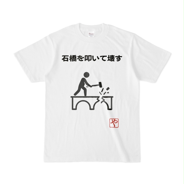 石橋を叩いて壊す - yaapoya - BOOTH
