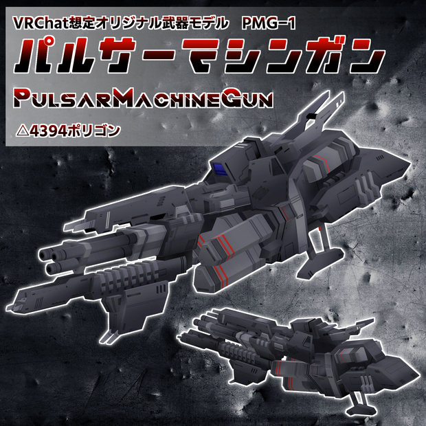 パルサーマシンガンPMG-1［VRChat向け3Dモデル］