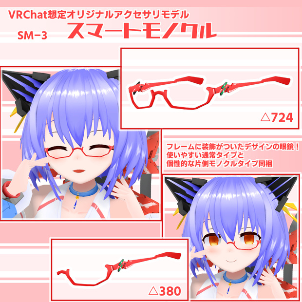 スマートモノクルSM-3［VRChat向け3Dモデル］