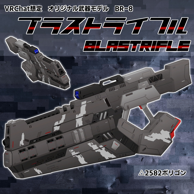 BR-8 ブラストライフル