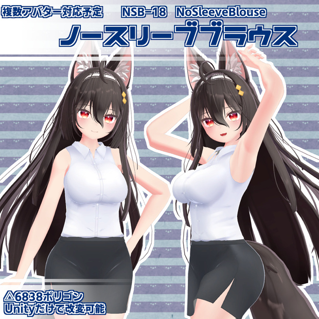 [7アバター対応]ノースリーブブラウス　狐薄/ここあ/ウルフェリア/サタリナ族のメイドさん/イヨ/センティッド/ストレーラ
