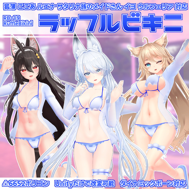 [6アバター対応]ラッフルビキニ　狐薄/ここあ/ルエナ/ウルフェリア/サタリナ族のメイドさん/イヨ