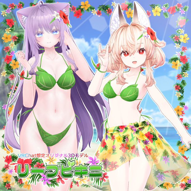 リーフビキニ