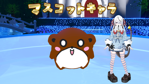 【cluster専用マスコット・獺もちゃ】もちゃっこ