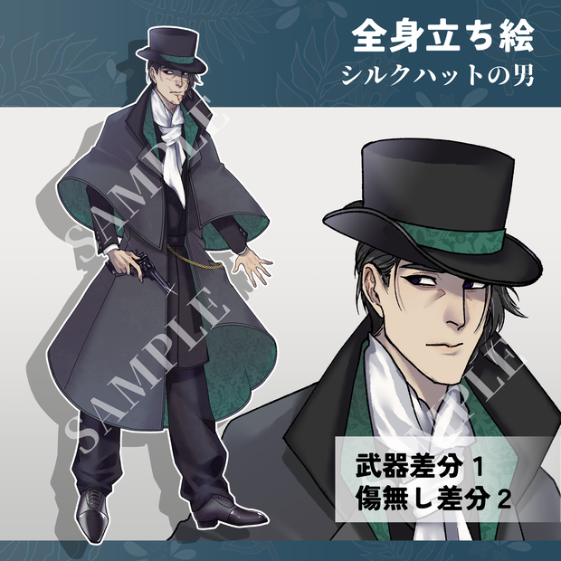 【立ち絵素材】シルクハットの男・差分3種