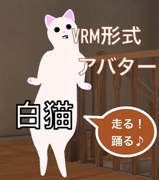 3D白猫【VRM】