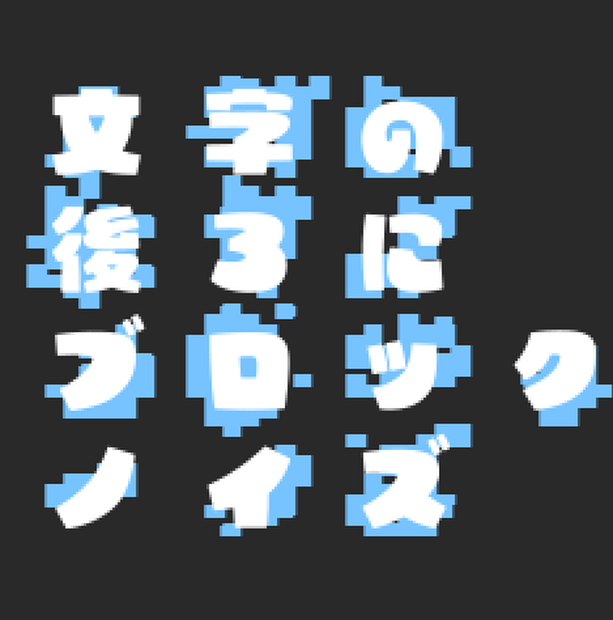 文字の後ろにブロックノイズ（シェイプもいける）AfterEffects対応