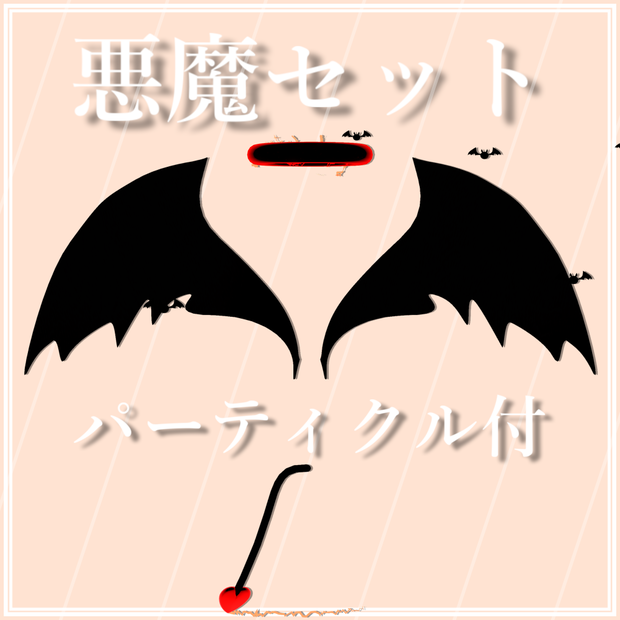 【VRChat想定】悪魔セット【PB対応】