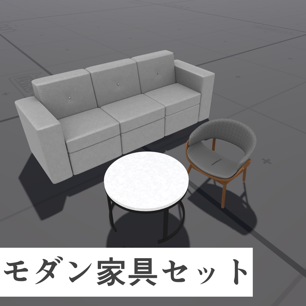 【期間限定無料！】【VRChat向け】３Dモダン家具セット