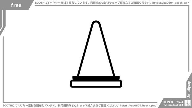 【ベクター素材】20221209_三角コーン1