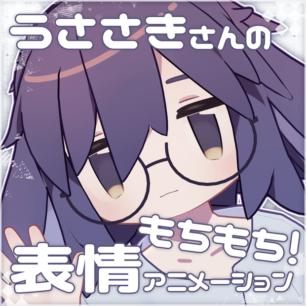 ～5/17セール中✨【うささき専用】もちもち表情アニメーション集20種類｜FaceEmo対応
