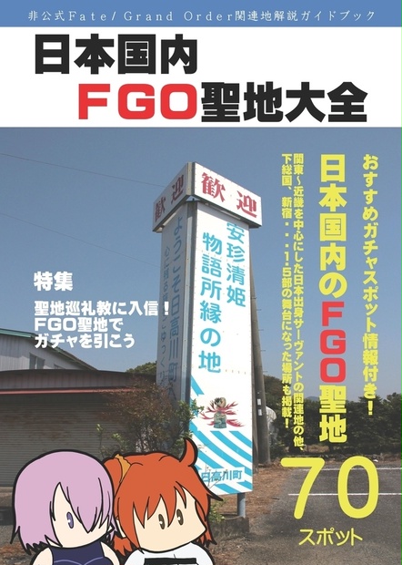 日本国内fgo聖地大全 しずおか静葉 しずおか静謐 上白沢慧ンズ Booth