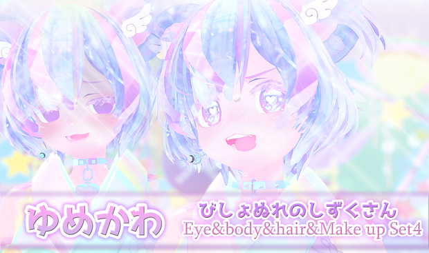 びしょぬれのしずくさん Eye&body&Hair&Make up Set4