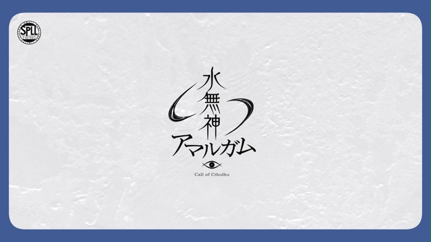 水無神アマルガム