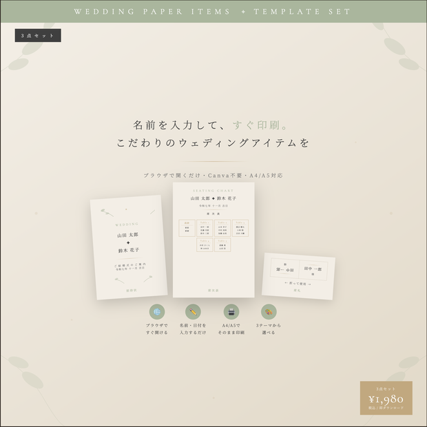 【結婚式ペーパーアイテム】招待状・席次表・席札                                       3点セット｜ブラウザで編集→そのまま印刷｜ナチュラル／クラシック／モダン