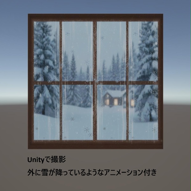 VRC向け アニメーションウィンドウ（雪景色）|　動画リンクあり