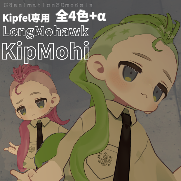 【キプフェル／Kipfel 専用】LongMohawk（ロングモヒカン）／KipMohi