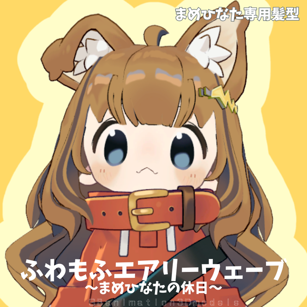 【まめひなた専用 Hair】ふわもふエアリーウェーブ～まめひなたの休日～（Mofu Airy Waves）