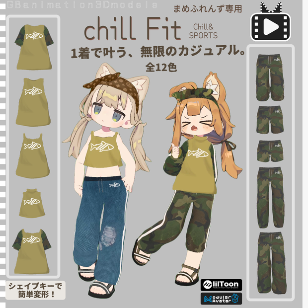 【全12種】【動画あり(video)】【まめふれんず専用】chillFit～チルフィット～Chill&SPORTS【多彩なシェイプキー搭載】