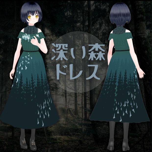 深い森ドレス[VRoid] - おはよう真夜中のお店 - BOOTH