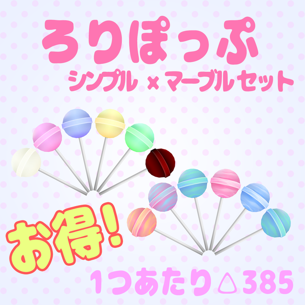 Lolipop　シンプル×マーブルパック