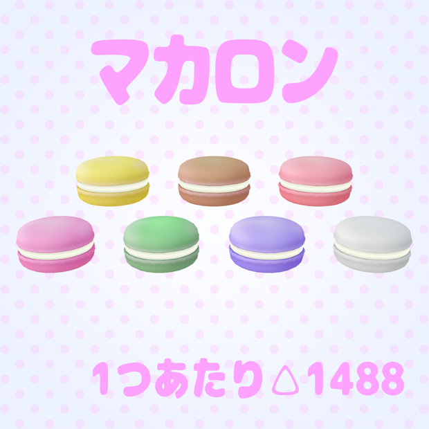 マカロン