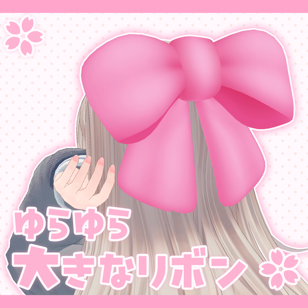 ゆらゆら大きなリボン【PB】