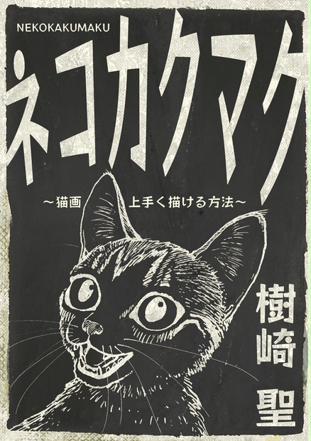 自宅発送 ネコカクマク 猫画上手く描ける方法 Studioff Booth