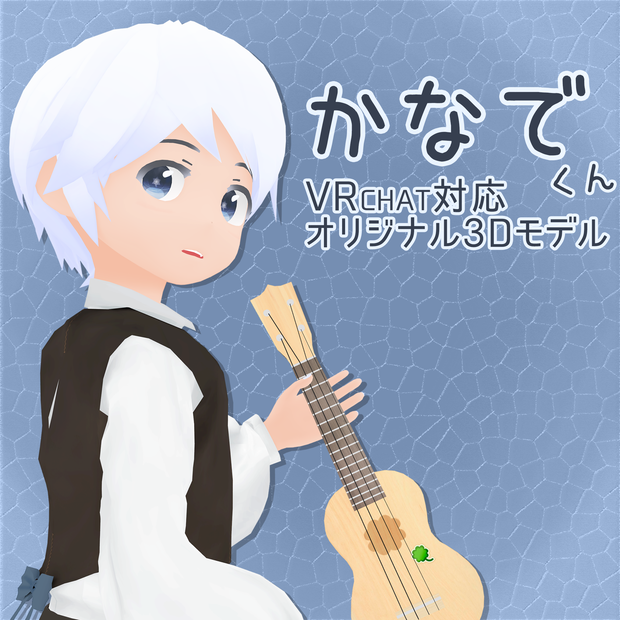 【サポート終了】オリジナル3Dモデル「かなで」くん※