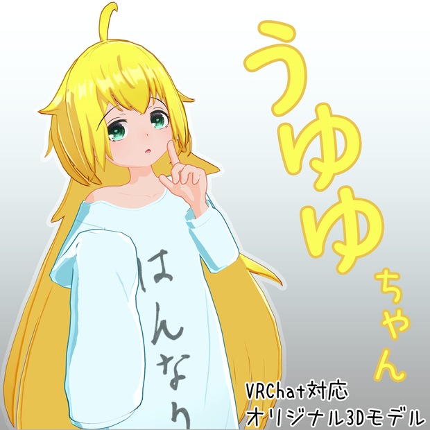 【VRChat向けモデル】うゆゆ