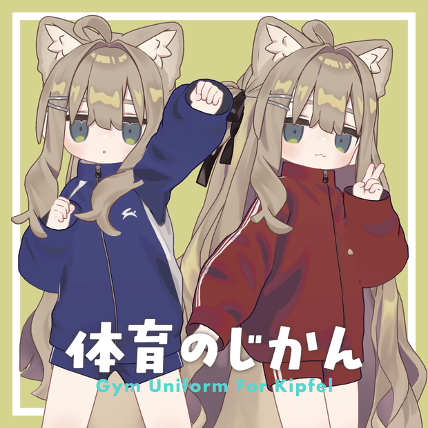 【MA設定済み】体育のじかん【キプフェル対応】
