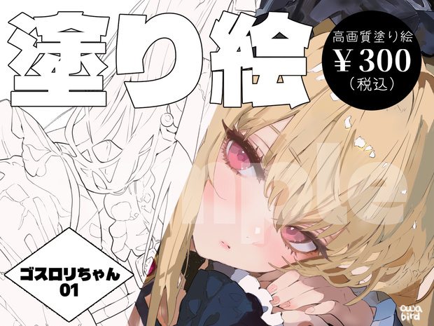 【デジタル塗り絵】ゴシック＆ロリータ少女 01　#おわばぬりえ
