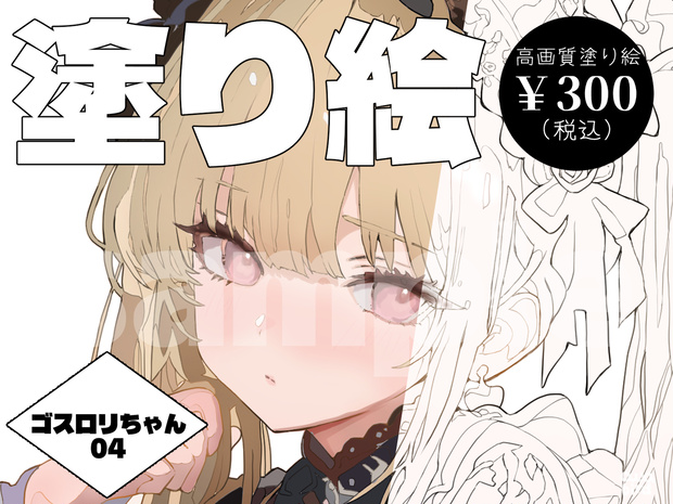 【デジタル塗り絵】ゴシック＆ロリータ少女 04　#おわばぬりえ