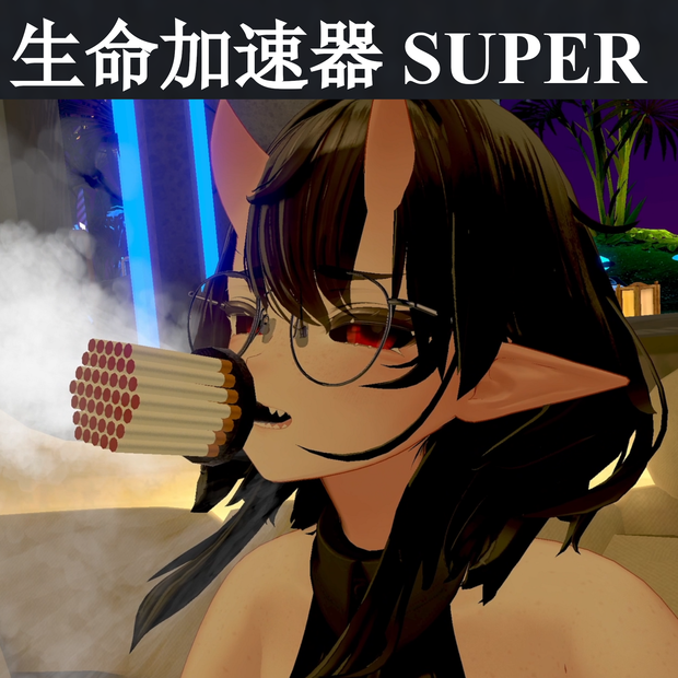 Free!無料! 生命加速器SUPER