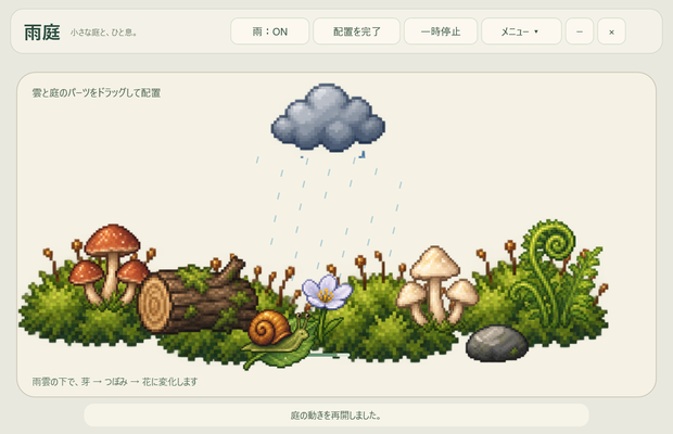 【初期版 v0.1.0】雨庭｜カタツムリと過ごす小さなデスクトップ庭園
