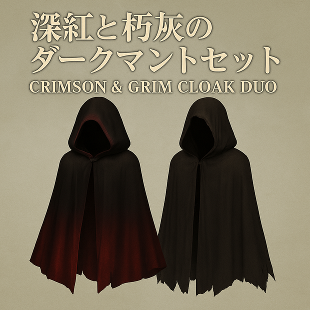 【VRChat想定 3Dマント2枚セット】Crimson & Grim Cloak Duo｜深紅×朽灰／lilToon対応