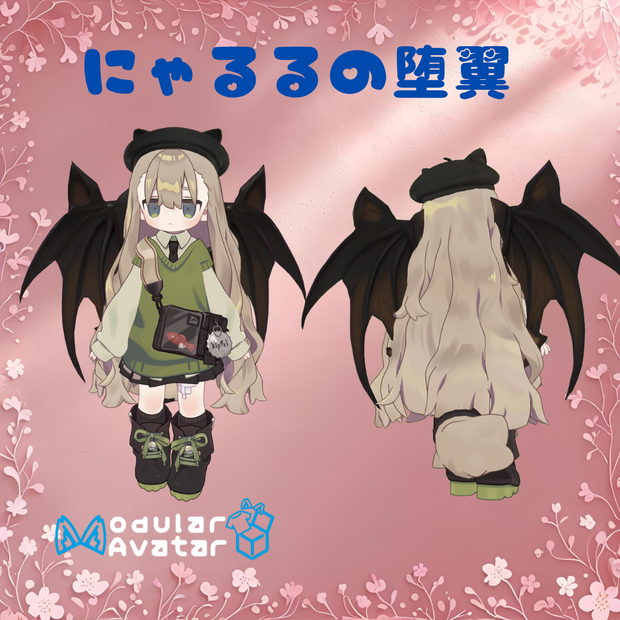 【VRChat/MA対応】闇堕ち猫耳ウィング《にゃるるの堕翼》