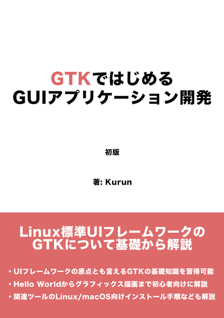 GTKではじめるGUIアプリケーション開発