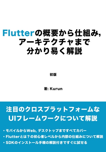 Flutterの概要から仕組み，アーキテクチャまで分かり易く解説 - kurun