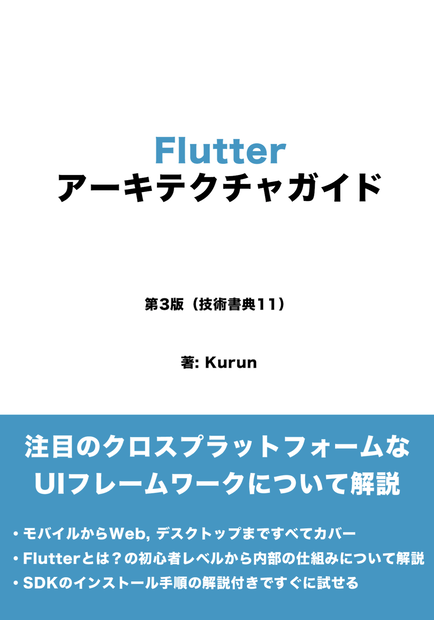 Flutter アーキテクチャ ガイド （第3版）