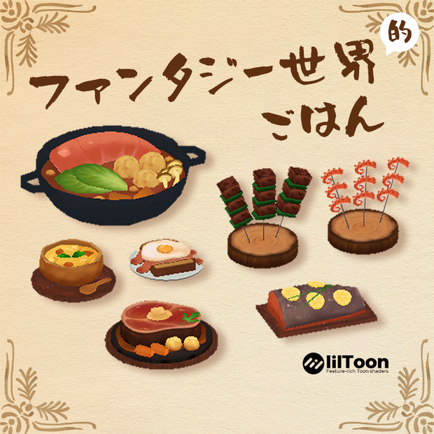 【VRChat想定】ファンタジー世界的ごはん -Fantasy meal set- 【7点】