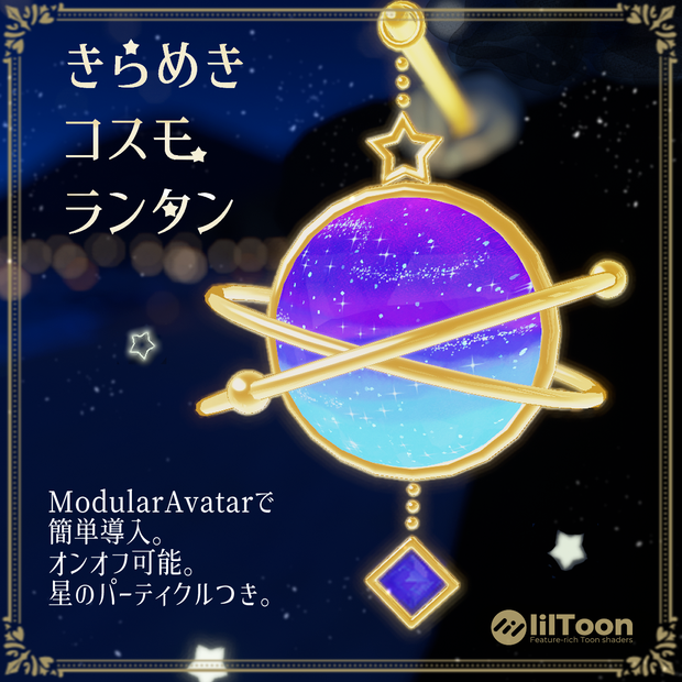 【VRChat想定】きらめきコスモランタン-Cosmos Lantern-【Modular Avater 対応】