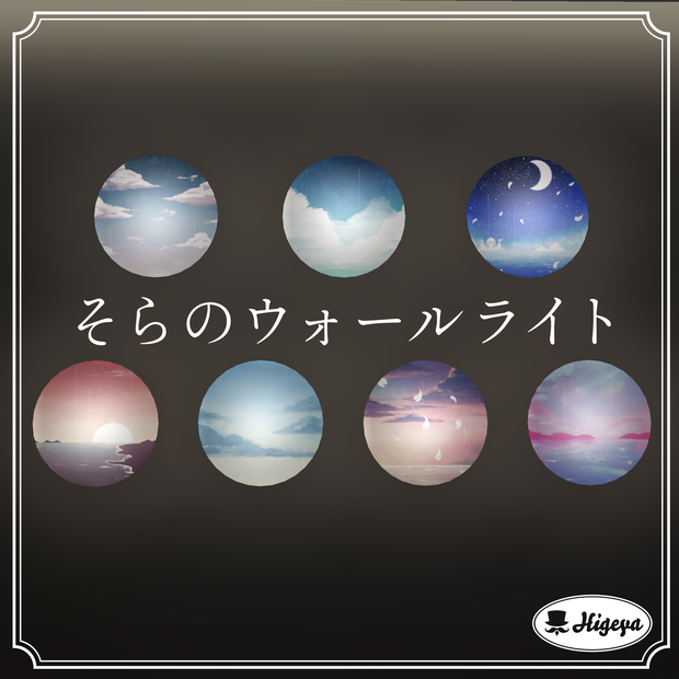 そらのウォールライト